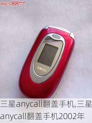 三星anycall翻盖手机,三星anycall翻盖手机2002年