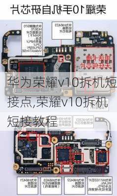 华为荣耀v10拆机短接点,荣耀v10拆机短接教程