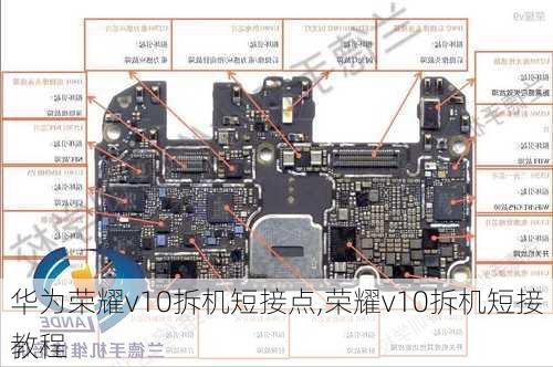 华为荣耀v10拆机短接点,荣耀v10拆机短接教程