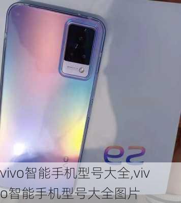 vivo智能手机型号大全,vivo智能手机型号大全图片