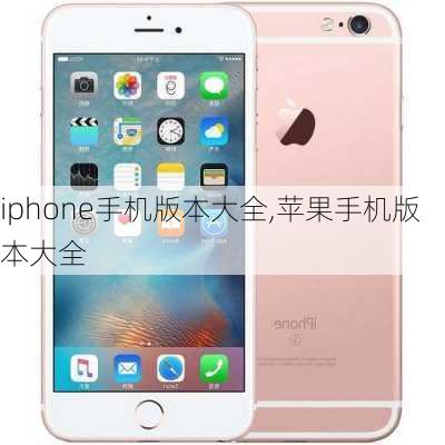 iphone手机版本大全,苹果手机版本大全