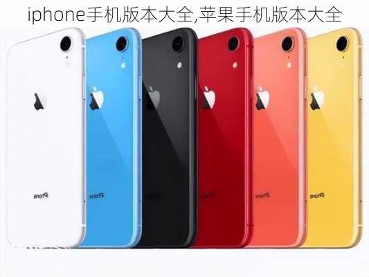 iphone手机版本大全,苹果手机版本大全