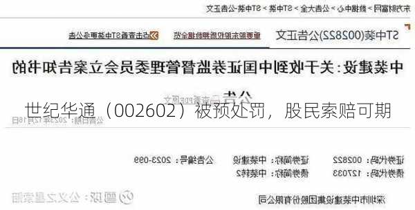 世纪华通（002602）被预处罚，股民索赔可期