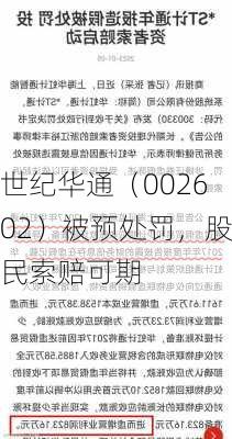 世纪华通（002602）被预处罚，股民索赔可期