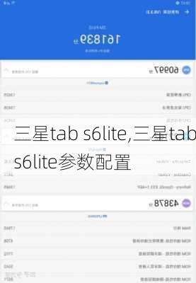 三星tab s6lite,三星tabs6lite参数配置