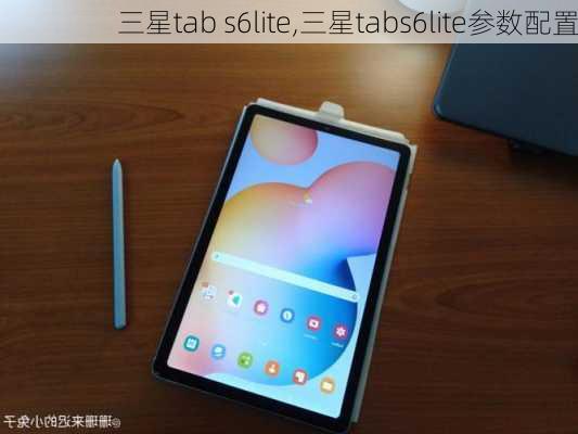 三星tab s6lite,三星tabs6lite参数配置