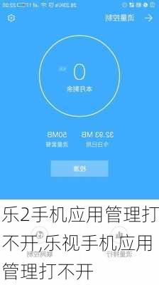 乐2手机应用管理打不开,乐视手机应用管理打不开