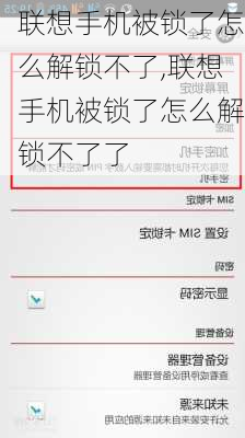 联想手机被锁了怎么解锁不了,联想手机被锁了怎么解锁不了了