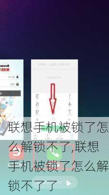 联想手机被锁了怎么解锁不了,联想手机被锁了怎么解锁不了了