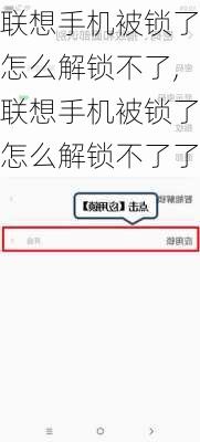 联想手机被锁了怎么解锁不了,联想手机被锁了怎么解锁不了了
