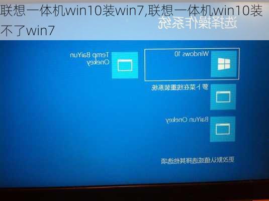 联想一体机win10装win7,联想一体机win10装不了win7