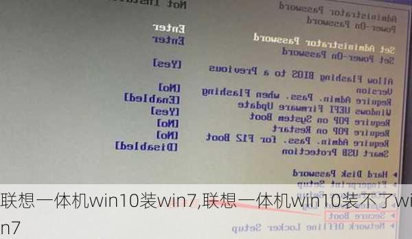 联想一体机win10装win7,联想一体机win10装不了win7