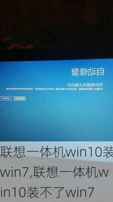 联想一体机win10装win7,联想一体机win10装不了win7