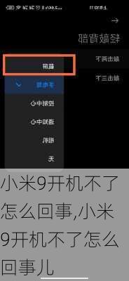 小米9开机不了怎么回事,小米9开机不了怎么回事儿