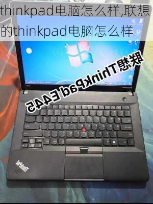 thinkpad电脑怎么样,联想的thinkpad电脑怎么样