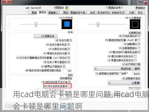 用cad电脑会卡顿是哪里问题,用cad电脑会卡顿是哪里问题啊