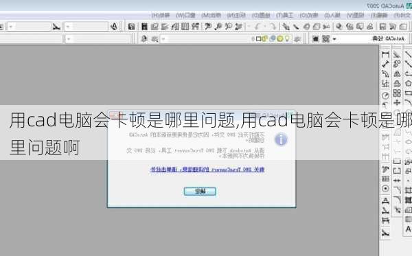 用cad电脑会卡顿是哪里问题,用cad电脑会卡顿是哪里问题啊