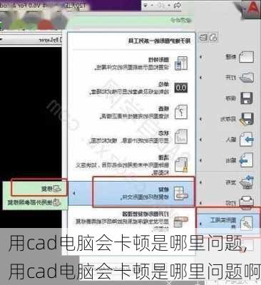 用cad电脑会卡顿是哪里问题,用cad电脑会卡顿是哪里问题啊