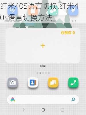 红米40S语言切换,红米40s语言切换方法