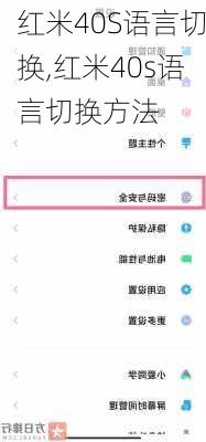 红米40S语言切换,红米40s语言切换方法