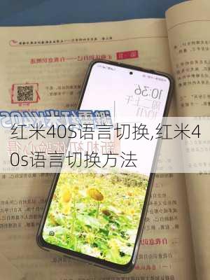 红米40S语言切换,红米40s语言切换方法