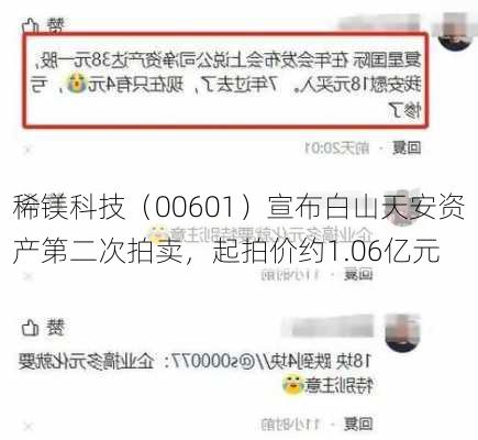 稀镁科技（00601）宣布白山天安资产第二次拍卖，起拍价约1.06亿元