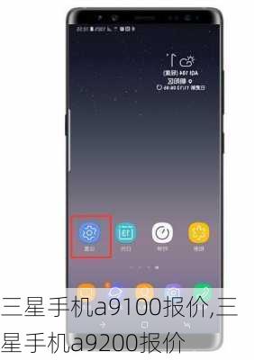 三星手机a9100报价,三星手机a9200报价