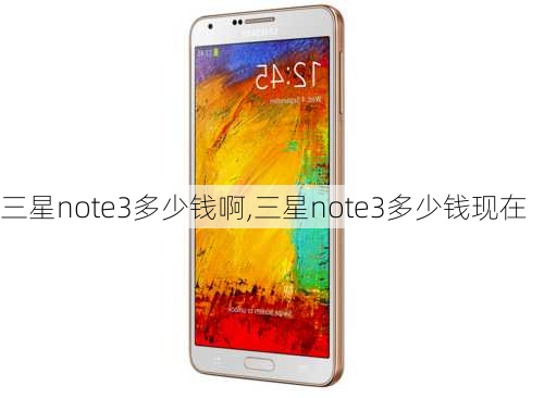 三星note3多少钱啊,三星note3多少钱现在