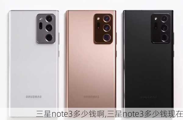 三星note3多少钱啊,三星note3多少钱现在