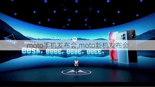 moto手机发布会,moto新机发布会