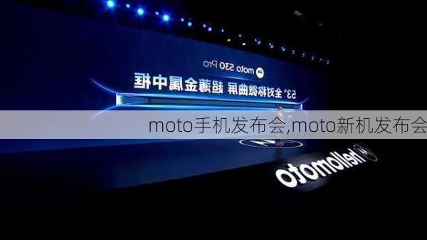 moto手机发布会,moto新机发布会