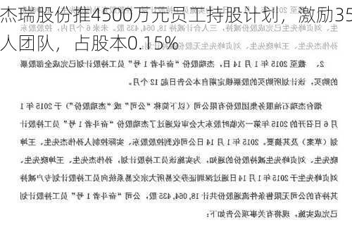 杰瑞股份推4500万元员工持股计划，激励35人团队，占股本0.15%