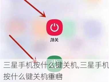 三星手机按什么键关机,三星手机按什么键关机重启