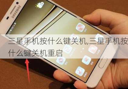 三星手机按什么键关机,三星手机按什么键关机重启