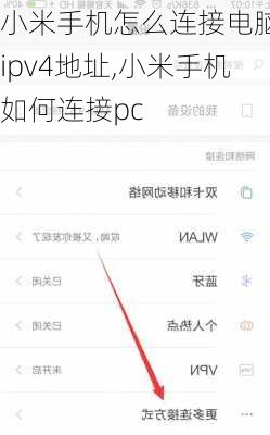 小米手机怎么连接电脑的ipv4地址,小米手机如何连接pc