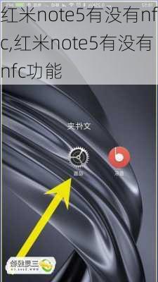 红米note5有没有nfc,红米note5有没有nfc功能