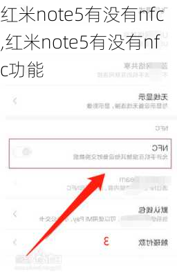 红米note5有没有nfc,红米note5有没有nfc功能