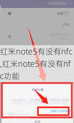 红米note5有没有nfc,红米note5有没有nfc功能