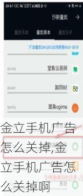 金立手机广告怎么关掉,金立手机广告怎么关掉啊