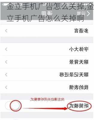 金立手机广告怎么关掉,金立手机广告怎么关掉啊