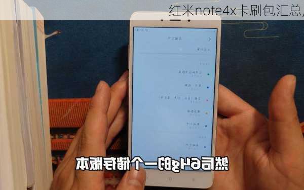 红米note4x卡刷包汇总,