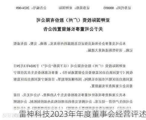 雷神科技2023年年度董事会经营评述