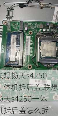 联想扬天s4250一体机拆后盖,联想扬天s4250一体机拆后盖怎么拆