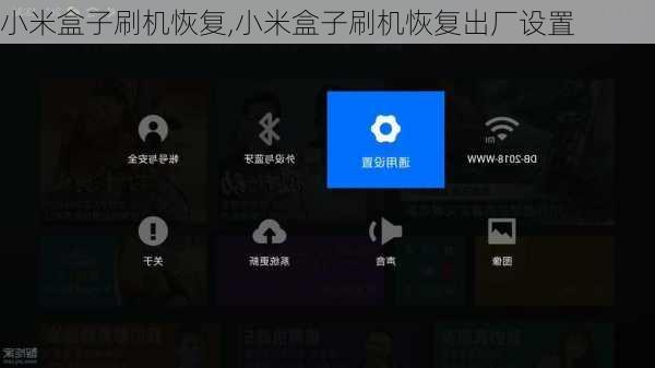 小米盒子刷机恢复,小米盒子刷机恢复出厂设置