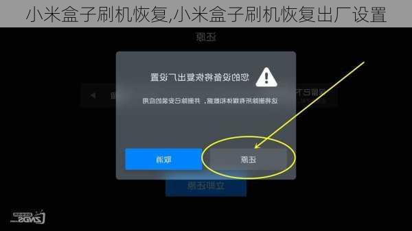 小米盒子刷机恢复,小米盒子刷机恢复出厂设置