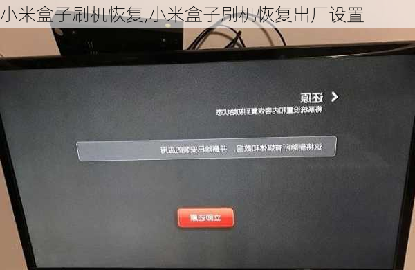 小米盒子刷机恢复,小米盒子刷机恢复出厂设置