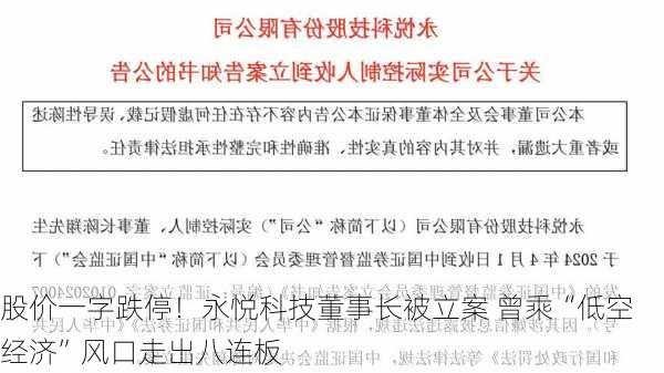 股价一字跌停！永悦科技董事长被立案 曾乘“低空经济”风口走出八连板