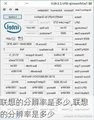 联想的分辨率是多少,联想的分辨率是多少