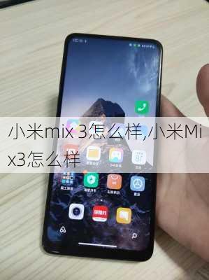 小米mix 3怎么样,小米Mix3怎么样