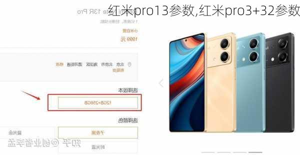 红米pro13参数,红米pro3+32参数